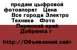 продам цыфровой фотоапорат › Цена ­ 1 500 - Все города Электро-Техника » Фото   . Пермский край,Добрянка г.